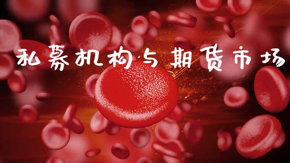 私募机构与期货市场_https://m.fansifence.com_消费金融_第1张