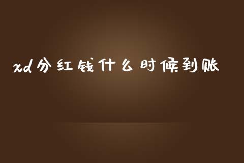 xd分红钱什么时候到账_https://m.fansifence.com_个股行情_第1张