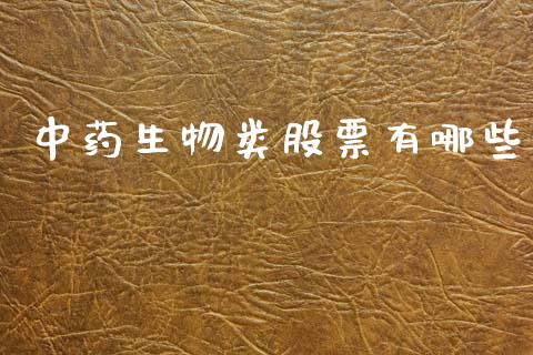 中药生物类股票有哪些_https://m.fansifence.com_贵金属行情_第1张