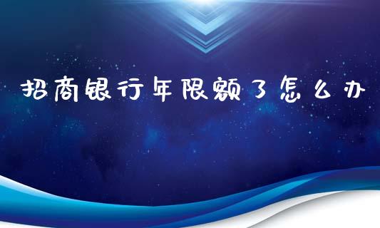招商银行年限额了怎么办_https://m.fansifence.com_贵金属行情_第1张