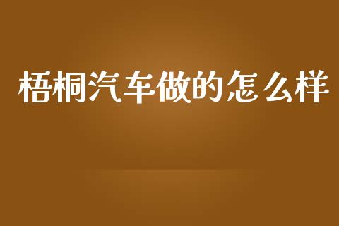 梧桐汽车做的怎么样_https://m.fansifence.com_个股行情_第1张