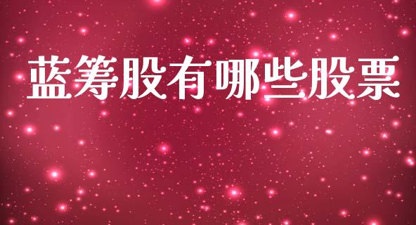 蓝筹股有哪些股票_贵金属行情_第1张_个股行情_消费金融_贵金属行情_公募基金 蓝筹股有哪些股票_https://m.fansifence.com_贵金属行情_第1张