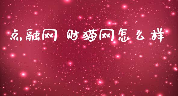 点融网 财猫网怎么样_https://m.fansifence.com_个股行情_第1张