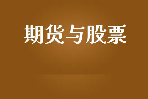 期货与股票_https://m.fansifence.com_贵金属行情_第1张