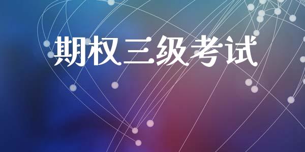 期权三级考试_https://m.fansifence.com_公募基金_第1张
