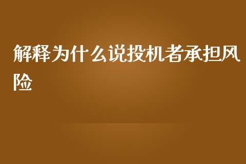 解释为什么说投机者承担风险_https://m.fansifence.com_公募基金_第1张