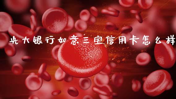 光大银行如意三宝信用卡怎么样_https://m.fansifence.com_消费金融_第1张