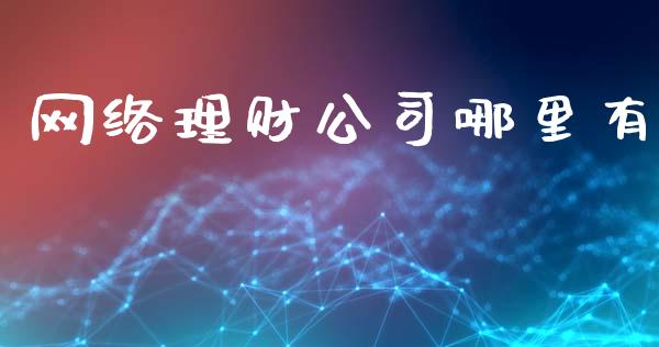 网络理财公司哪里有_https://m.fansifence.com_公募基金_第1张