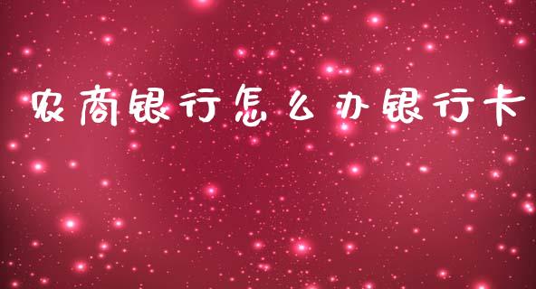 农商银行怎么办银行卡_https://m.fansifence.com_贵金属行情_第1张