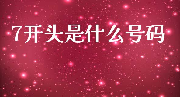 7开头是什么号码_https://m.fansifence.com_消费金融_第1张