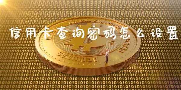 信用卡查询密码怎么设置_https://m.fansifence.com_消费金融_第1张
