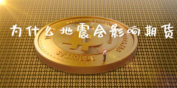 为什么地震会影响期货_https://m.fansifence.com_个股行情_第1张