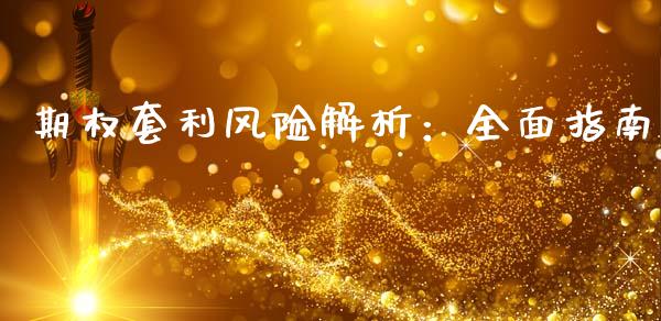 期权套利风险解析：全面指南_https://m.fansifence.com_消费金融_第1张