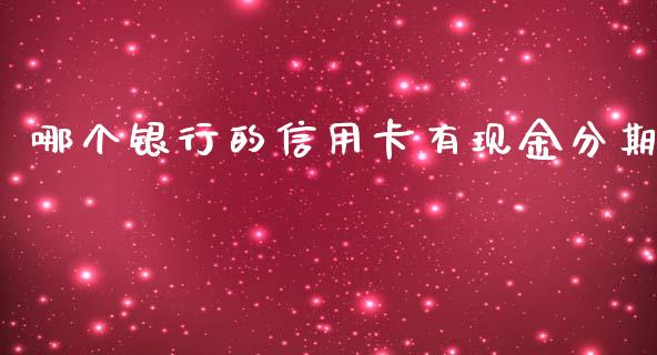 哪个银行的信用卡有现金分期_https://m.fansifence.com_个股行情_第1张