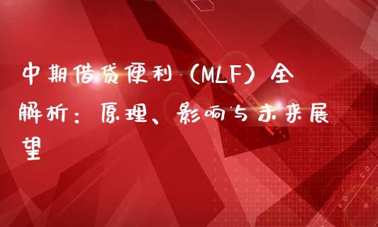 中期借贷便利（MLF）全解析：原理、影响与未来展望_https://m.fansifence.com_公募基金_第1张