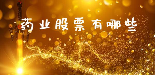 药业股票有哪些_https://m.fansifence.com_贵金属行情_第1张
