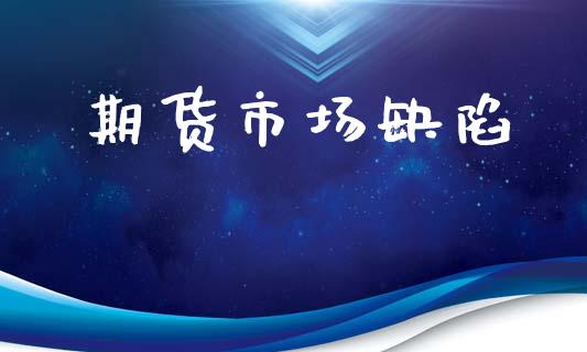 期货市场缺陷_https://m.fansifence.com_公募基金_第1张