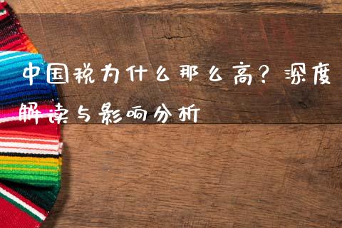 中国税为什么那么高？深度解读与影响分析_https://m.fansifence.com_公募基金_第1张