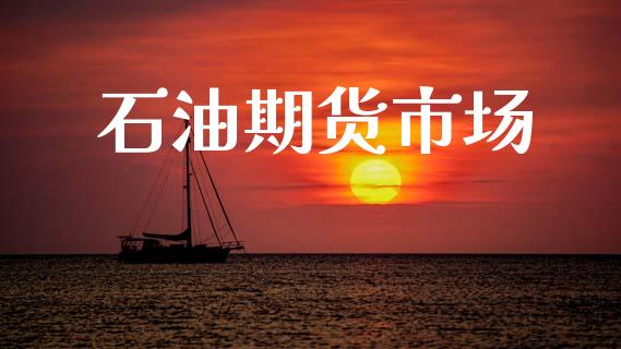 石油期货市场_https://m.fansifence.com_个股行情_第1张