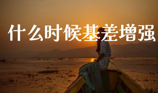 什么时候基差增强_https://m.fansifence.com_消费金融_第1张