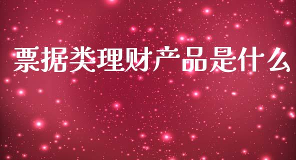 票据类理财产品是什么_https://m.fansifence.com_消费金融_第1张