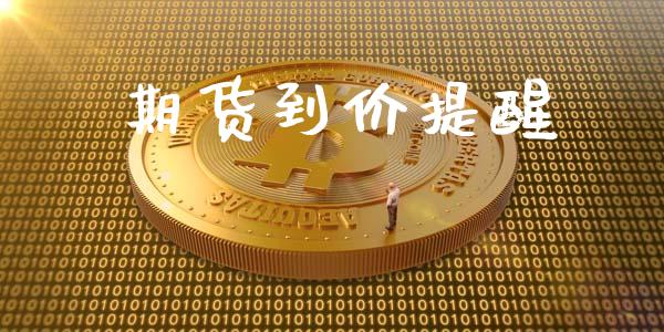 期货到价提醒_https://m.fansifence.com_贵金属行情_第1张