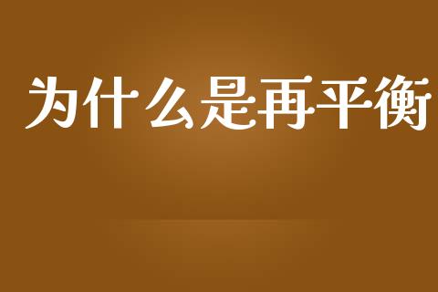为什么是再平衡_https://m.fansifence.com_公募基金_第1张