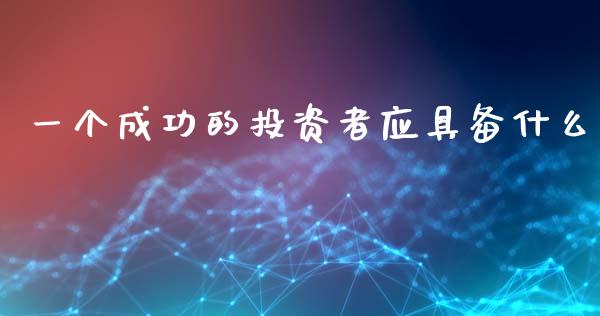 一个成功的投资者应具备什么_https://m.fansifence.com_个股行情_第1张