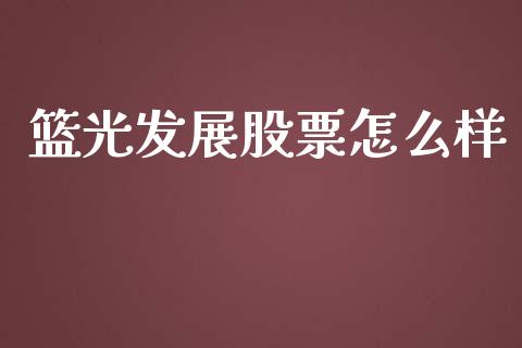 篮光发展股票怎么样_https://m.fansifence.com_贵金属行情_第1张