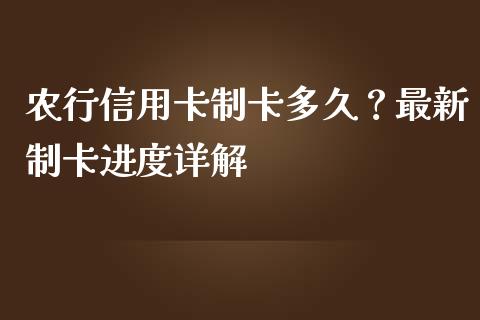 农行信用卡制卡多久？最新制卡进度详解_https://m.fansifence.com_消费金融_第1张