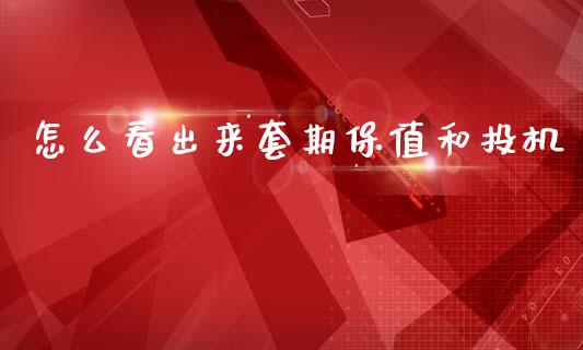 怎么看出来套期保值和投机_https://m.fansifence.com_消费金融_第1张