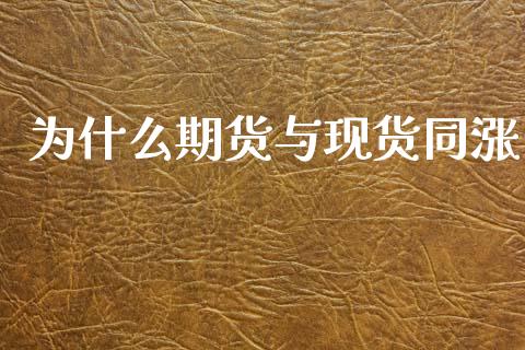 为什么期货与现货同涨_https://m.fansifence.com_个股行情_第1张