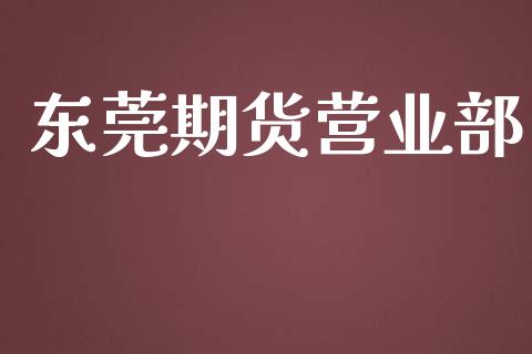 东莞期货营业部_https://m.fansifence.com_消费金融_第1张