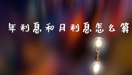 年利息和月利息怎么算_https://m.fansifence.com_贵金属行情_第1张