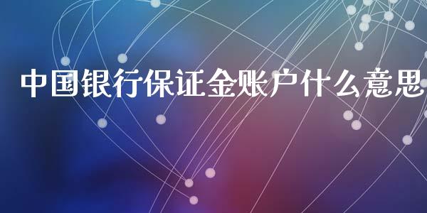 中国银行保证金账户什么意思_公募基金_第1张_个股行情_消费金融_贵金属行情_公募基金 中国银行保证金账户什么意思_https://m.fansifence.com_公募基金_第1张