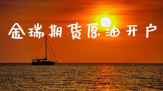 金瑞期货原油开户_https://m.fansifence.com_公募基金_第1张