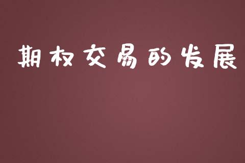 期权交易的发展_https://m.fansifence.com_消费金融_第1张