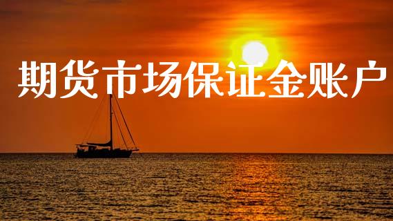 期货市场保证金账户_https://m.fansifence.com_贵金属行情_第1张