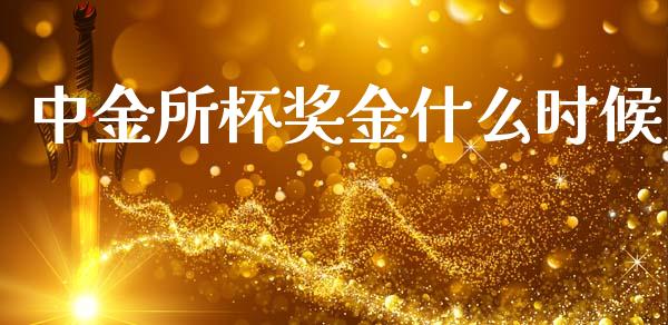 中金所杯奖金什么时候_https://m.fansifence.com_公募基金_第1张