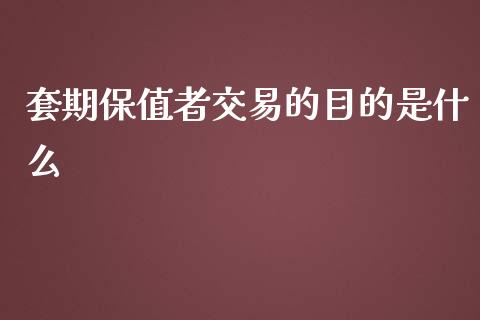 套期保值者交易的目的是什么_https://m.fansifence.com_个股行情_第1张