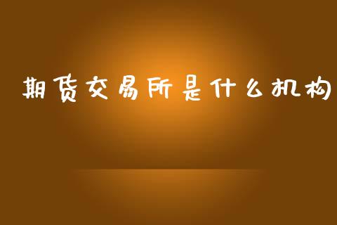 期货交易所是什么机构_消费金融_第1张_个股行情_消费金融_贵金属行情_公募基金 期货交易所是什么机构_https://m.fansifence.com_消费金融_第1张