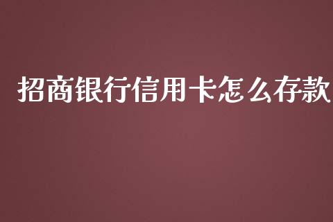招商银行信用卡怎么存款_https://m.fansifence.com_个股行情_第1张