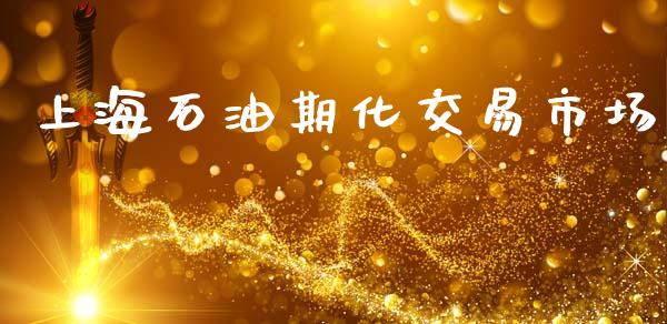 上海石油期化交易市场_https://m.fansifence.com_贵金属行情_第1张