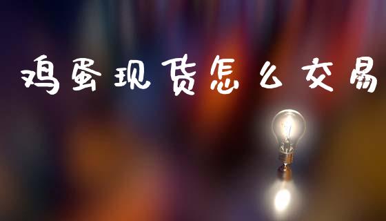 鸡蛋现货怎么交易_公募基金_第1张_个股行情_消费金融_贵金属行情_公募基金 鸡蛋现货怎么交易_https://m.fansifence.com_公募基金_第1张