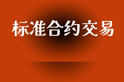 标准合约交易_https://m.fansifence.com_消费金融_第1张