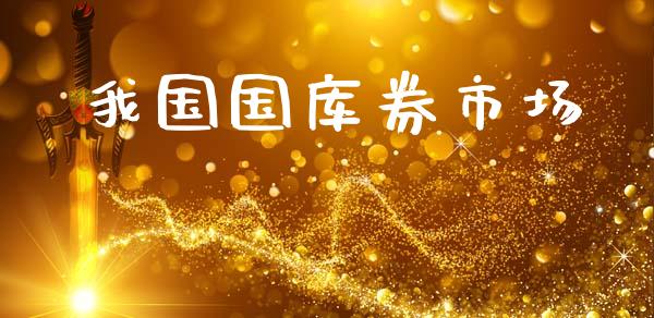 我国国库券市场_https://m.fansifence.com_贵金属行情_第1张