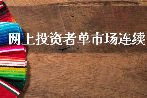 网上投资者单市场连续_https://m.fansifence.com_贵金属行情_第1张