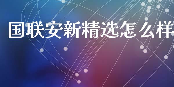 国联安新精选怎么样_https://m.fansifence.com_贵金属行情_第1张