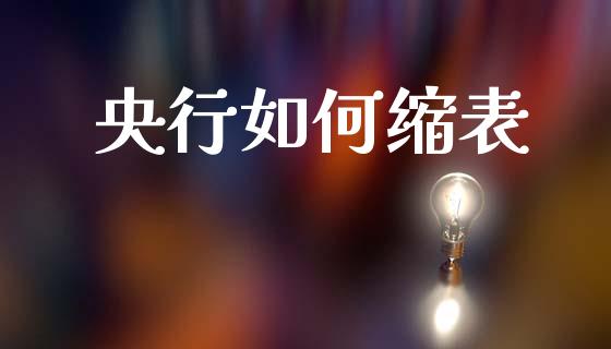 央行如何缩表_https://m.fansifence.com_贵金属行情_第1张