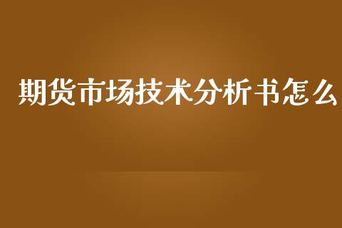期货市场技术分析书怎么_https://m.fansifence.com_贵金属行情_第1张